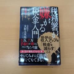 税務署が嫌がる税金入門 　大村大次郎のサムネイル