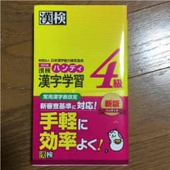漢検ハンディ4級のサムネイル