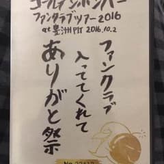ゴールデンボンバー FC入っててありがと祭 クリスマスDVD セットのサムネイル