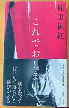 【美品・帯付き】篠田桃紅 「これでおしまい」 講談社のサムネイル