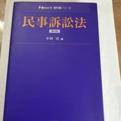 民事訴訟法 小田司のサムネイル
