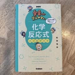 宇宙一覚えやすい 化学反応式ハンドブック 改訂版のサムネイル