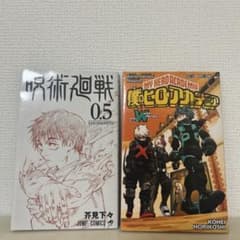 呪術廻戦 0.5 芥見下々 JUMP COMICS、僕のヒーローアカデミアのサムネイル