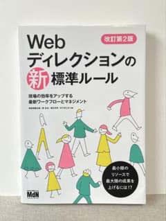 Webディレクションの新標準ルール 現場の効率をアップする最新ワークフローとマ…のサムネイル