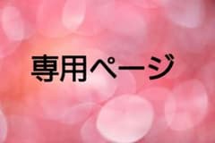 marieclaire.nonno様 専用のサムネイル