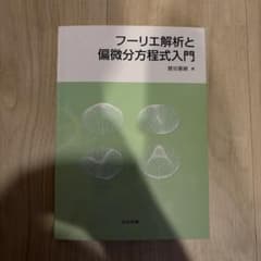 フーリエ解析と偏微分方程式入門のサムネイル
