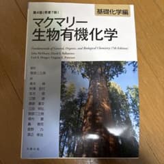 マクマリー 生物有機化学[基礎化学編]のサムネイル