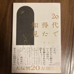 20代で得た知見のサムネイル