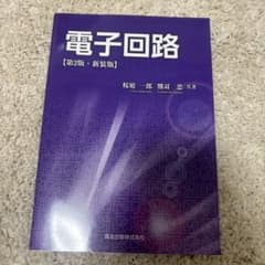 電子回路 第2版 新装版 桜庭一郎 熊耳忠 共著のサムネイル