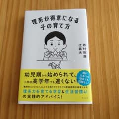理系が得意になる子の育て方のサムネイル