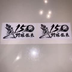 野球伝来150     ステッカー　　　2枚のサムネイル
