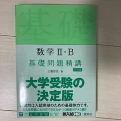 数学Ⅱ・B 基礎問題精講のサムネイル