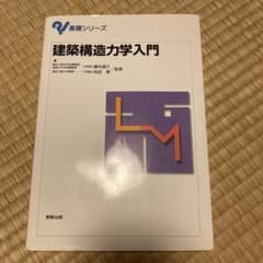 建築構造力学入門のサムネイル