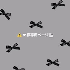 ❤︎様専用ページ ⚠️他の方は購入しないで下さいのサムネイル