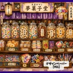 Y01】夢菓子堂✿駄菓子屋✧大正ロマン レトロ デザインペーパーA4 両面