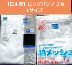 【日本製】ロングパンツ ２枚 メッシュ Lサイズ ステテコ メンズ 肌着 夏用のサムネイル