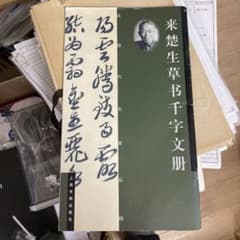 来楚生草書千字文冊 上海書画出版社のサムネイル