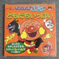 アンパンマン　ミニシール　絵本のサムネイル