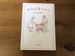 きみは赤ちゃん 川上未映子 文春文庫のサムネイル