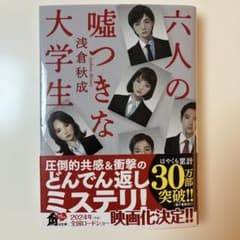 六人の嘘つきな大学生のサムネイル