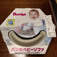 【未使用】bumbo バンボベビーソファ ベビーチェア ベージュ腰ベルト入のサムネイル
