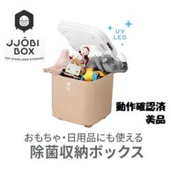 JJOBI BOX(ジョビボックス) おもちゃ除菌収納ボックス JJOBI BOX ジョビボックス おもちゃ除菌収納ボックス ot-jobi2