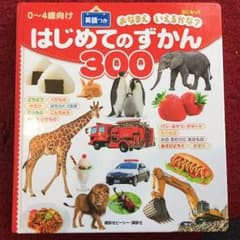 新品・はじめてのずかんのサムネイル