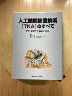 人工膝関節置換術[TKA]のすべて 裁断済 - メルカリ