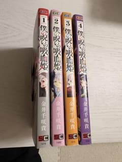 僕の呪いの吸血姫 1-4巻セット 金井千咲貴のサムネイル