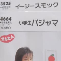 型紙 パジャマ、スモックのサムネイル