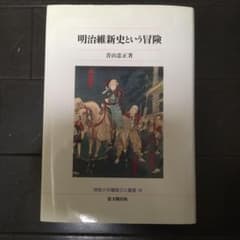 明治維新史という冒険のサムネイル