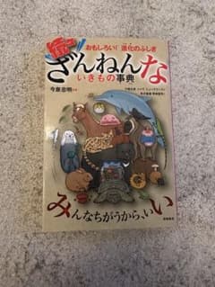続 ざんねんないきもの事典 高橋書店のサムネイル