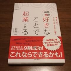 朝晩30分好きなことで起業する 働きながらリスクゼロで小さく稼ぐのサムネイル