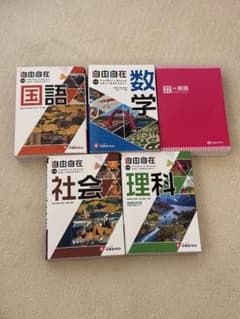 中学 自由自在 参考書 5冊セットのサムネイル