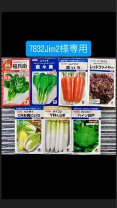 7832Jim2様専用◆ 野菜の種【タキイ】7種類セットのサムネイル