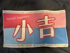 乃木坂46 菅原咲月 真夏の全国ツアー2024 個別バナータオル 小吉