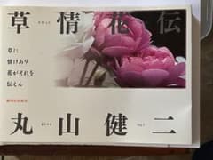 「丸山健二」著　「草情花伝」作家自撮り花のカラー写真集　2011年初版単行本のサムネイル