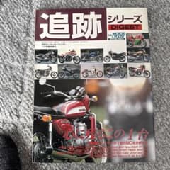 別冊モーターサイクリスト11月号臨時増刊号 追跡シリーズのサムネイル