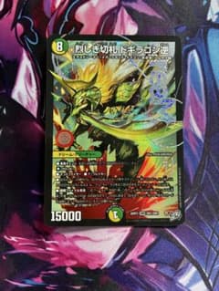 烈しき切札 ドギラゴン逆のサムネイル
