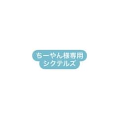 ちーやん様専用ページ シクテルズのサムネイル