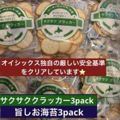 明治44年創業ほっかいどうで作ってますサクサククラッカー3袋 旨しお 
