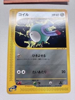 コイル ポケモンカードe 未使用 美品 旧裏面ではない 鋼 0116見本