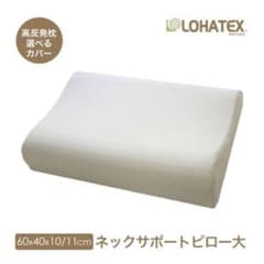 枕(ロハテックス:LOHATEX)のサムネイル