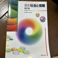 最新社会と情報のサムネイル