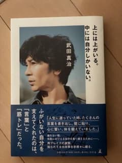 上には上がいる。中には自分しかいない。　武田真治のサムネイル