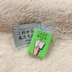 これから私たちは mini のびのび編 ガチャガチャのサムネイル