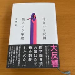 母という呪縛 娘という牢獄のサムネイル