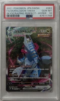 PSA10】ジュラルドンVMAX HR SA 083/067 ポケモンカード - メルカリ