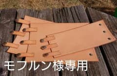 モフルン様専用 カセットボンベ（CB缶）カバー　ヌメ革　レザーのサムネイル