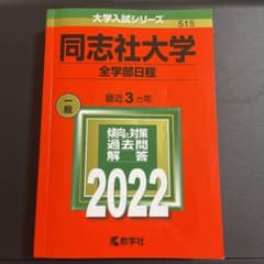 同志社大学(全学部日程) 、経済学部　確認用ですのサムネイル